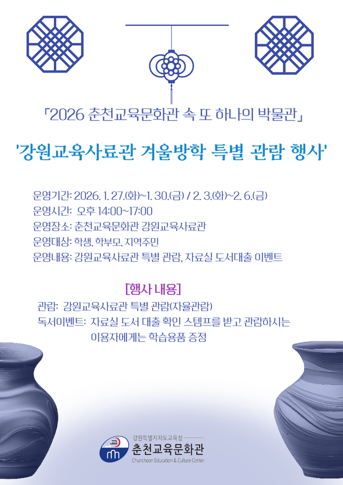 춘천교육문화관, 2026년 강원교육사료관 겨울방학 특별 개관