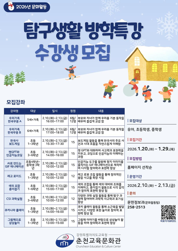 춘천교육문화관, 2026년 겨울방학 특강 수강생 모집