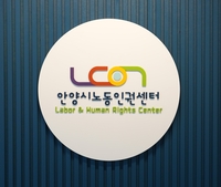 안양시노동인권센터, 지난해 613건 상담 처리…임금체불 32%