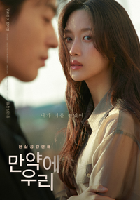 “멜로 가뭄? 드디어 끝났다”…‘만약에 우리’, 역주행 신화 [SS무비]