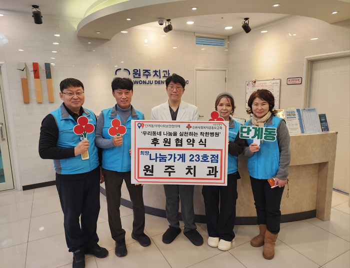 원주시 단계동지역사회보장협의체(민간위원장 김주백)는 지역 복지 특화사업을 활성화하기 위해 지난 13일 원주치과의원(원장 김영욱)과 ‘희망나눔가게 제23호점’ 후원협약을 체결했다. 단계동지역사회보장협의체는 지역 복지 민·관 협력의 구심점으로서 취약계층을 위한 특화사업에 기여할 업체와 후원자 발굴을 위해 위촉된 민간 위원이 적극 활동하고 있다. 사진|원주시청 
