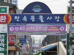 원주 민속풍물시장, 시설 개선 위해 상설 점포 휴장...5일장은 정상 운영