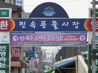 원주 민속풍물시장, 시설 개선 위해 상설 점포 휴장...5일장은 정상 운영