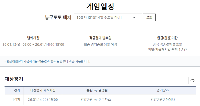 ‘상대 전적 전승’ 정관장 vs ‘연승 흐름’ 가스공사…농구토토 매치 10회차 마감 임박