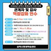 삼척시, 2026년 평생교육 기관⸳단체 관계자 및 강사 역량강화 연수