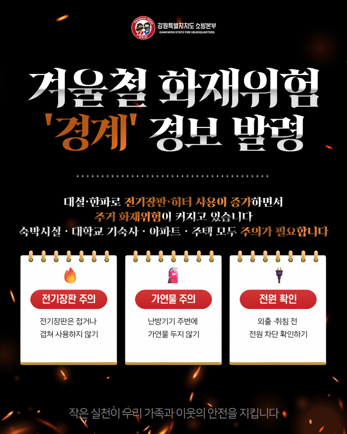 [강원소방]홍천, 한파 속 난방기기 사용 증가 ‘화재 예방’ 당부