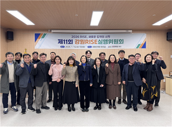 강원라이즈(RISE)센터, 제11회 실행위원회 개최