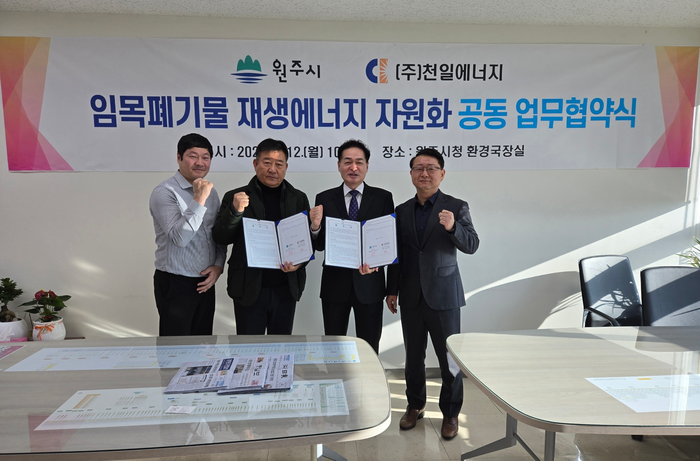 원주시, 천일에너지와 임목폐기물 무상처리 업무협약 체결