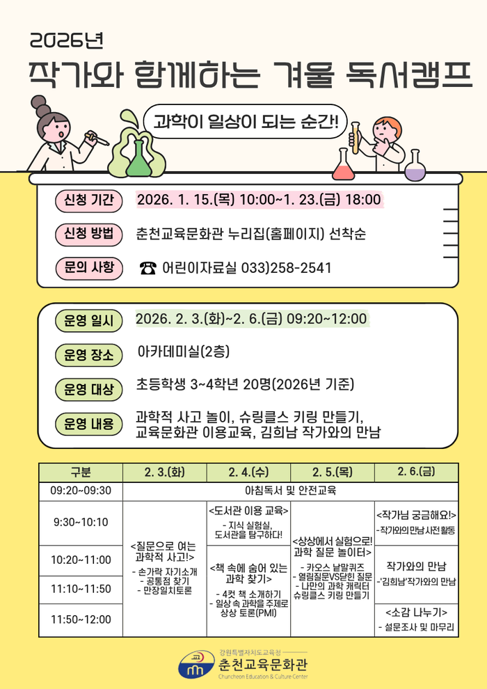 춘천교육문화관, 2026년 작가와 함께하는 겨울 독서캠프 운영