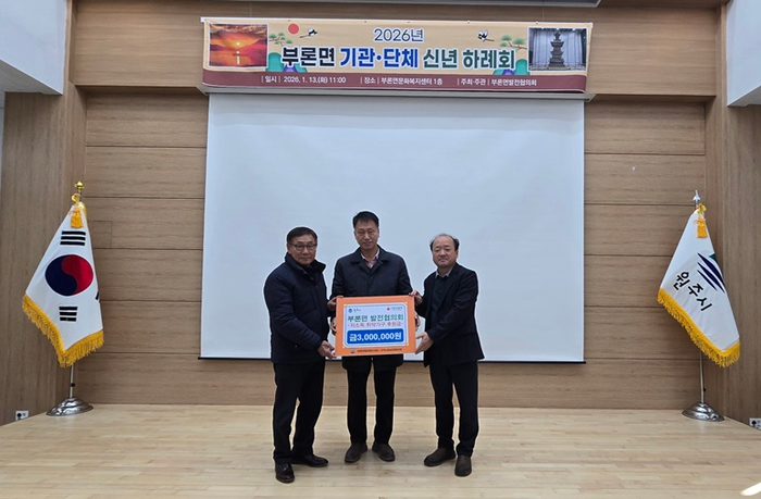 원주시 부론면발전협의회(회장 송치호)는 관내 어려운 이웃을 돕고, 주민 소통과 화합을 실천하기 위해 지난 13일 2026년 부론면 기관·단체 신년 하례회에서 이웃돕기 성금 300만 원을 부론면지역사회보장협의체(공공위원장 김재덕)에 전달했다. 부론면발전협의회는 매년 어려운 이웃을 위해 후원금을 기부해 왔으며, 지역 개발 및 발전을 위해서 다양한 활동을 지속하고 있어 지역사회의 모범이 되고 있다. 사진|원주시청 