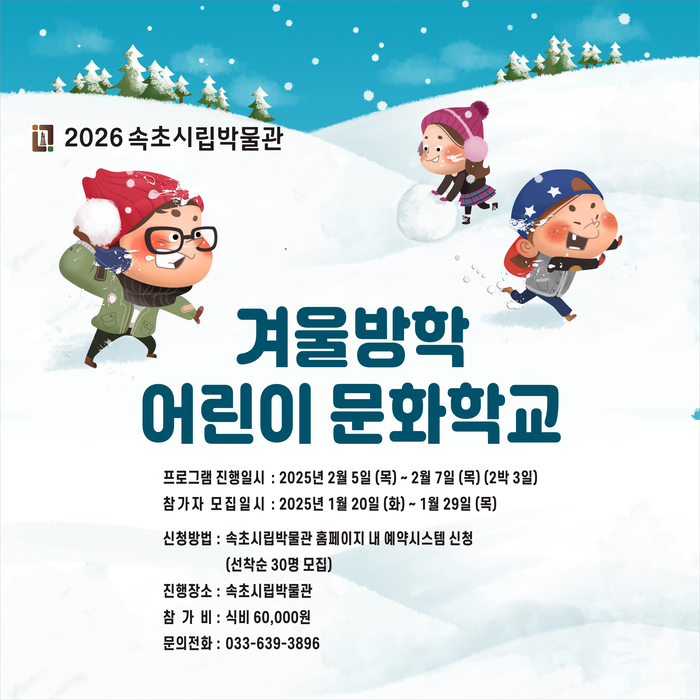 속초시립박물관, 2026 겨울방학 어린이 문화학교 운영