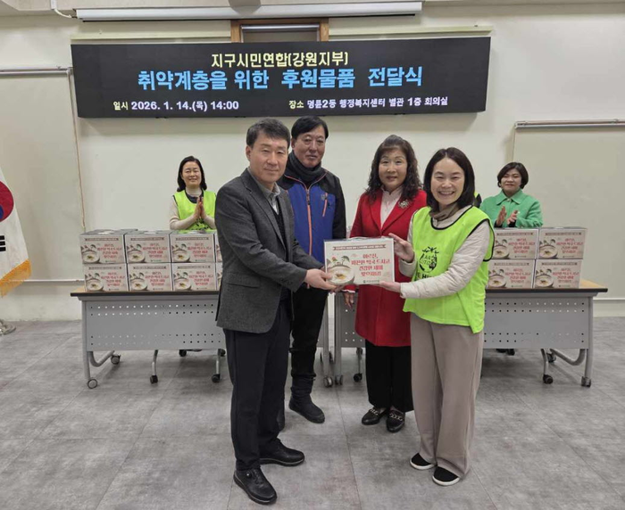 지구시민연합 강원지부(지부장 신미용)는 지난 14일 원주시 명륜2동 행정복지센터를 방문해 독거어르신을 위한 떡국떡과 사골국 50세트를 전달했다. 지구시민연합은 지구환경운동, 지구시민교육, 지구시민 나눔실천 등 전 세계인이 함께 참여하는 글로벌 캠페인인 지구시민운동을 추진하고 있다. 또한 어려운 이웃을 위해 봉사와 후원을 펼치며 지역사회 복지 발전에도 기여하고 있다. 신미용 지부장은 “정성껏 준비한 후원물품이 독거어르신들께 도움이 되길 바란다”라며, “우리 주변에 힘들고 지친 이웃들에게 따뜻한 격려와 응원의 마음을 전할 수 있어 감사하다”라고 전했다. 연길희 명륜2동장은 “어려운 시기, 소외된 이웃을 위해 봉사하는 지구시민연합 강원지부에 감사드린다”며 “앞으로도 다양한 단체들과 협력해 복지 사각지대를 발굴하고 마을 공동체 복지를 위한 노력을 이어가겠다”라고 말했다. 사진|명륜2동 행정복지센터 