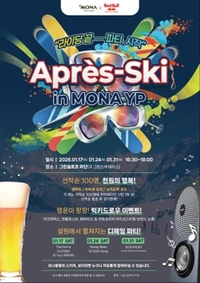 모나 용평, 낮엔 스키 저녁엔 설원 DJ파티