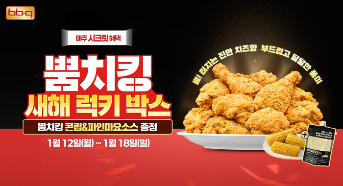 BBQ, 뿜치킹 주문하면 ‘콘립&파인마요소스’ 쏜다