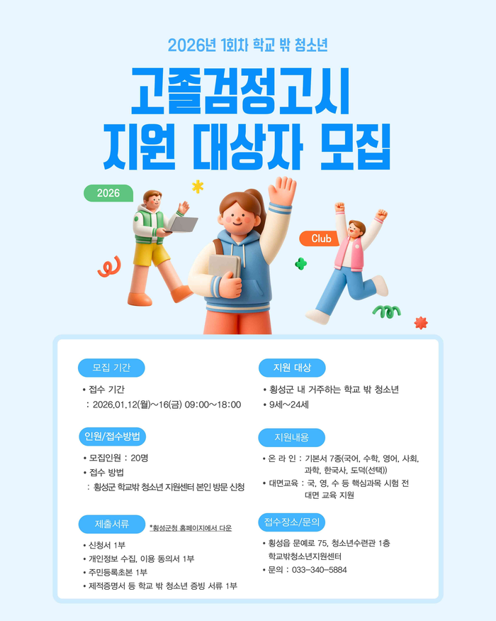 횡성군, 학교 밖 청소년 ‘새로운 도약’ 돕는다…전용 지원 센터 본격 운영