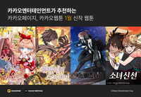 카카오엔터 신작 웹툰 공개…인기 노블코믹스부터 통쾌한 액션 킬러물까지!