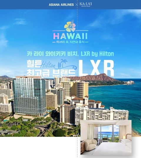 “항공권 샀더니 1박 100만원 럭셔리 호텔이?” 아시아나·카라이 와이키키 ‘통 큰’ 제휴