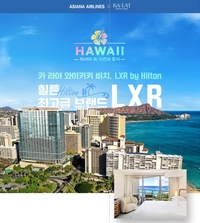 “항공권 샀더니 1박 100만원 럭셔리 호텔이?” 아시아나·카라이 와이키키 ‘통 큰’ 제휴