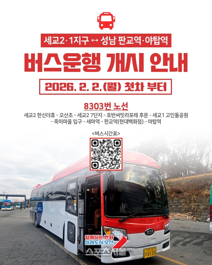 오산시, 내달 2일 세교1·2지구~성남 잇는 8303번 직행버스 운행 시작