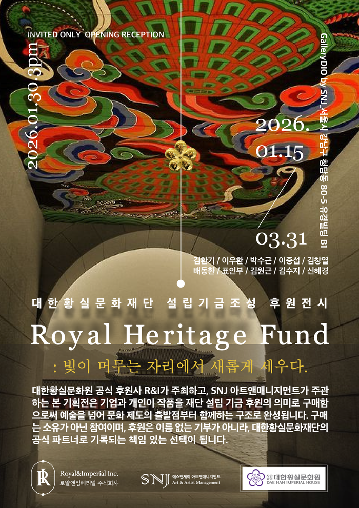 대한황실문화재단 ‘Royal Heritage Fund’…빛이 머무는 자리에서 새롭게 세우다