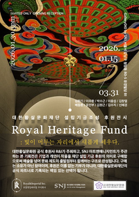 대한황실문화재단 ‘Royal Heritage Fund’…빛이 머무는 자리에서 새롭게 세우다