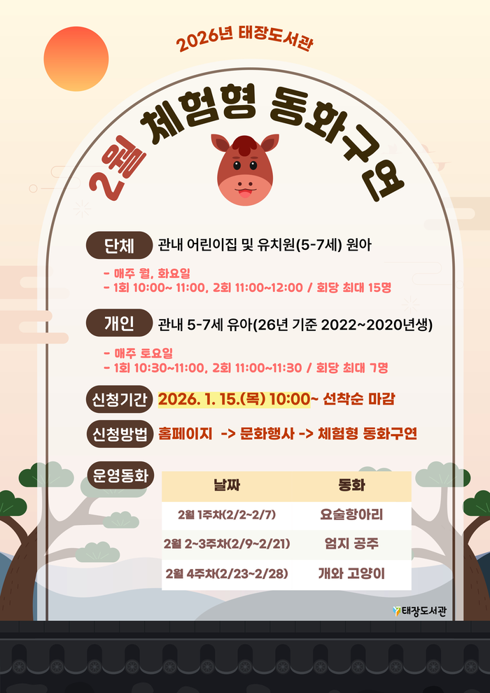 태장도서관, 2월 체험형 동화구연 운영