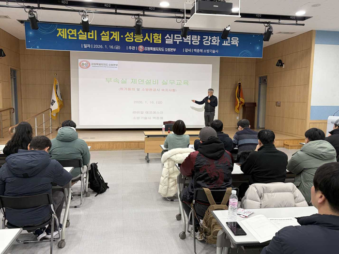 [강원소방]제연설비 설계․성능시험 실무교육 실시