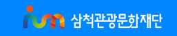삼척관광문화재단 <국립극장 지역 문화거점 공연> 공모 선정