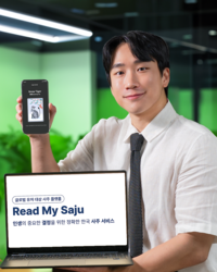‘Read My Saju’글로벌 론칭...사주를 웰니스 ‘문화콘텐츠’로           신정원 교수 연구 기반 개발