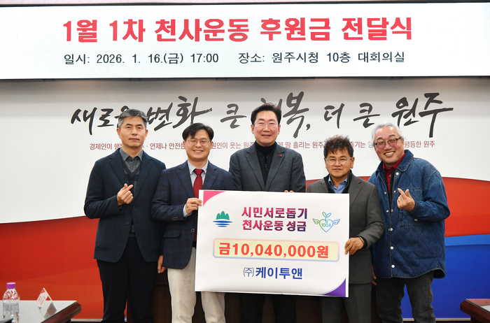 원주시, 1월 16일 천사운동 후원금 기탁
