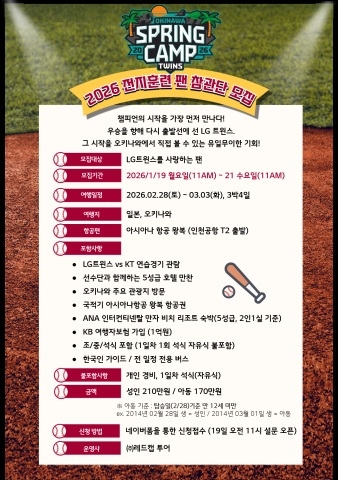 ‘올해도 가자 오키나와로!’ LG, 전지훈련 참관단 모집