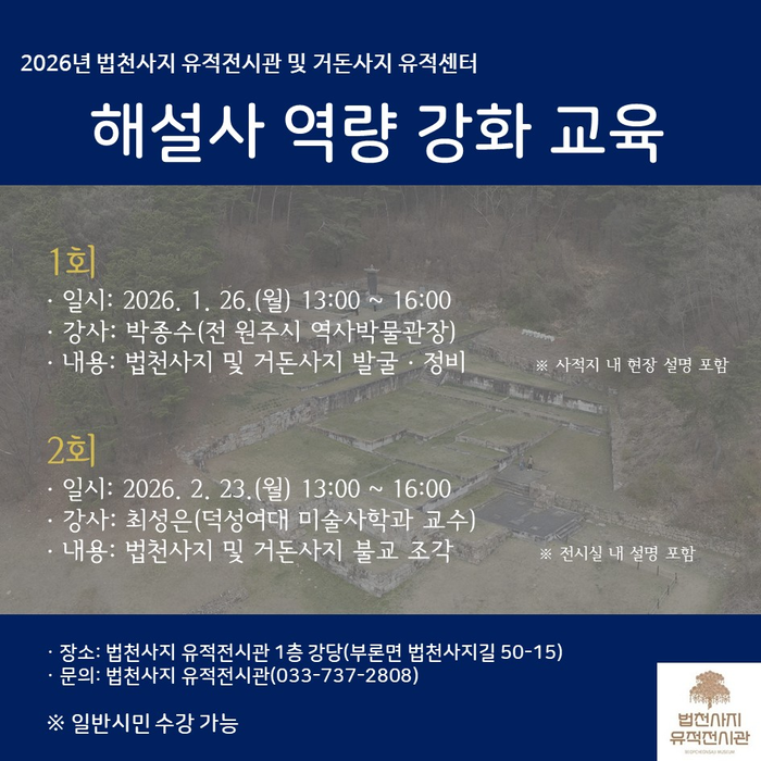 원주 법천사지 유적전시관, 해설사 역량 강화 교육 운영