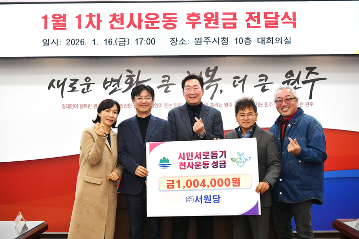 ㈜서원당(대표 김봉현)은 16일 오후 5시, 원주시청 10층 대회의실에서 천사운동 후원금 100만 4,000원을 기탁했다. 전달식에는 원강수 시장을 비롯해 서원당 김봉현 대표, 박미진 이사와 박만호 천사운동본부장, 이상혁 천사지킴이 연합회장 등이 참석했다. 김봉현 대표는 “서원당은 지역 기업으로서 어려운 이웃을 돕는 데 작은 정성을 보태 지역사회에 실질적인 도움이 되고자 한다”며 “앞으로 나눔과 봉사의 가치를 지속적으로 실천해 나가겠다”라고 전했다. 사진|원주시청 