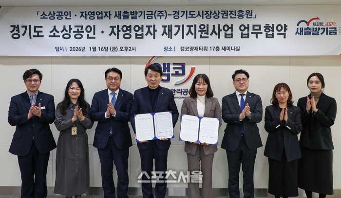 경상원-새출발기금, 소상공인·자영업자 재기지원 ‘맞손’