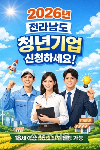 전남도, 청년기업 인증제도 신청하세요