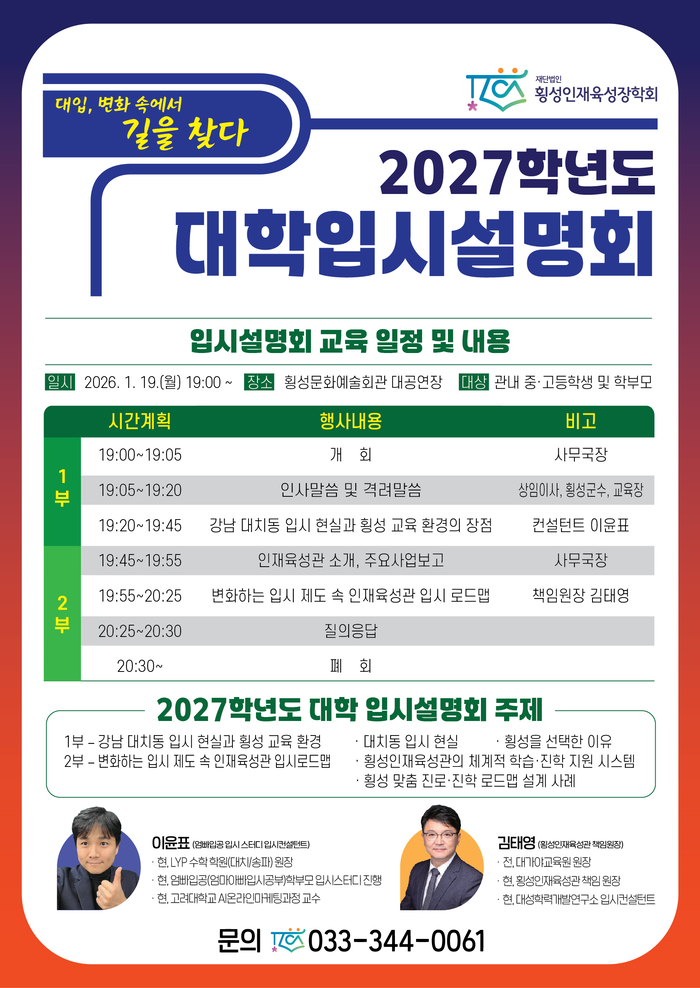 횡성인재육성장학회, 2027학년도 대학입시설명회