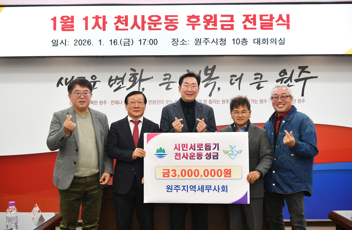 원주지역세무사회(회장 홍기철)는 16일 오후 5시, 시청 10층 대회의실에서 천사운동 후원금 300만 원을 기탁했다. 전달식에는 원강수 시장을 비롯해 원주지역세무사회 홍기철 회장, 한상용 간사와 박만호 천사운동본부장, 이상혁 천사지킴이 연합회장 등이 참석했다. 홍기철 회장은 “납세자의 권익 보호와 성실 납세 의무 이행을 돕는 전문가의 본업을 넘어, 시민과 함께 호흡하고 온정을 나누는 지역사회의 든든한 동반자 역할을 하고자 한다”며 “경제적 어려움을 겪고 있는 지역 내 취약계층을 도울 수 있어 보람차다”고 전했다. 사진|원주시청 