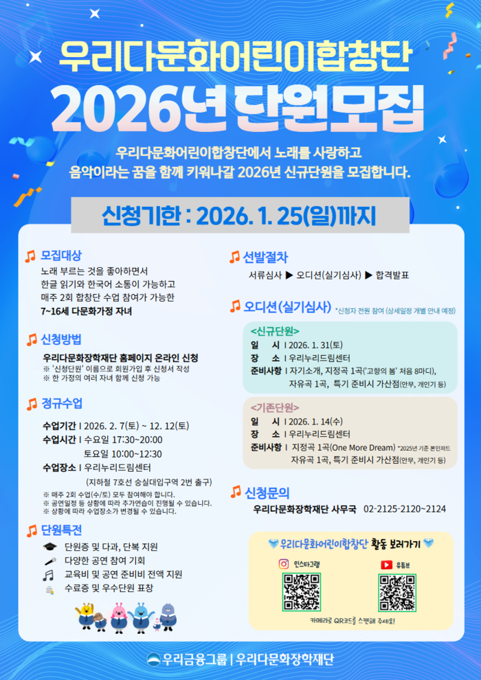 우리금융, 노래로 꿈 키울 ‘우리다문화어린이합창단’ 공개 모집