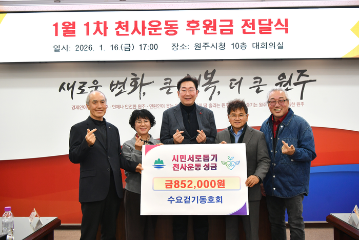 수요걷기동호회(회장 장기하)는 16일 오후 5시, 원주시청 10층 대회의실에서 천사운동 후원금 85만 2,000원을 기탁했다. 전달식에는 원강수 시장을 비롯해 수요걷기동호회 장기하 회장, 김미화 총무와 박만호 천사운동본부장, 이상혁 천사지킴이 연합회장 등이 참석했다. 장기하 회장은 “수요일마다 원주 걷기여행길을 걷던 중 어려운 이웃들을 도우면 좋겠다는 뜻으로 2023년부터 회원들이 자발적으로 모금에 동참하고 있다”며 “작은 마음들이 모여 큰 이웃사랑이 되는 것처럼 타인을 사랑하고 배려하는 지역사회를 만드는 데 이바지할 수 있어 기쁘다”라고 전했다. 사진|원주시청 