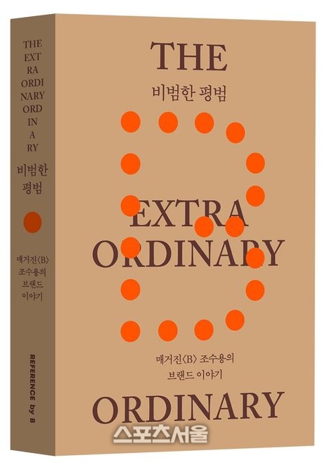 [창조리더의 서재] 비범한 평범, 일상의 해상도를 높이는 리더의 사유