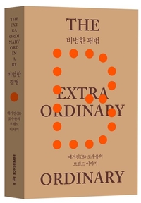 [창조리더의 서재] 비범한 평범, 일상의 해상도를 높이는 리더의 사유