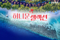 “자기 신혼여행 어디로 갈까?”…모두투어 ‘허니문 셀렉션’ 출시