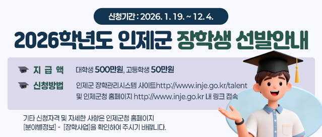 인제군, 인재육성기금 장학생 선발