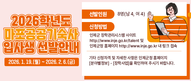 인제군, 마포공공기숙사 입사생 모집