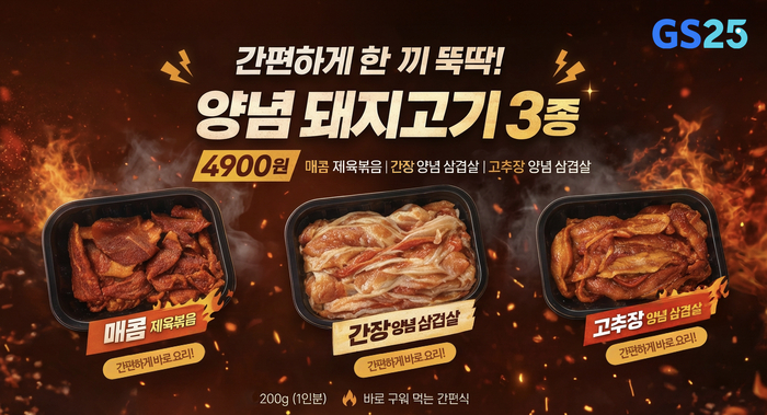 GS25, 제육볶음·양념삼겹살 4900원에 선보여