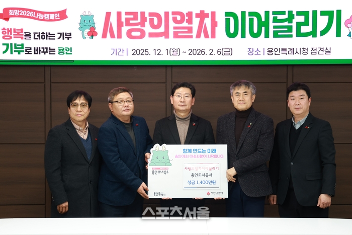 용인도시공사 ‘노사합동 사랑의열차 이어달리기’ 성금 1400만원 용인시 기탁