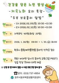 원주시 동부복합생활지원센터, 저속노화 요리 특강 ‘건강을 담은 느린 밥상’ 참여자 모집