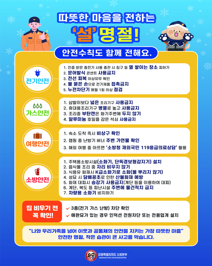 [강원소방]설 명절 연휴 화기 취급 주의 당부