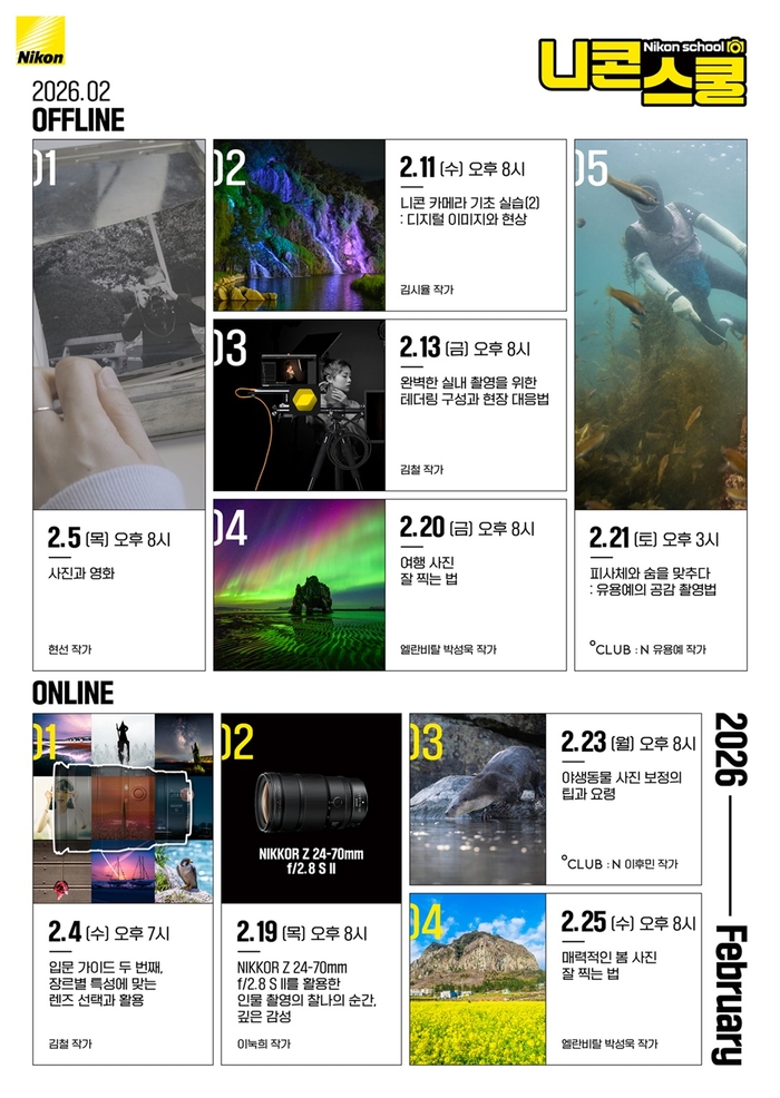 2월 ‘니콘스쿨’ 오픈…울의 끝자락 인생샷을 위한 첫걸음
