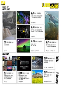 2월 ‘니콘스쿨’ 오픈…울의 끝자락 인생샷을 위한 첫걸음